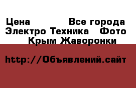 Sony A 100 › Цена ­ 4 500 - Все города Электро-Техника » Фото   . Крым,Жаворонки